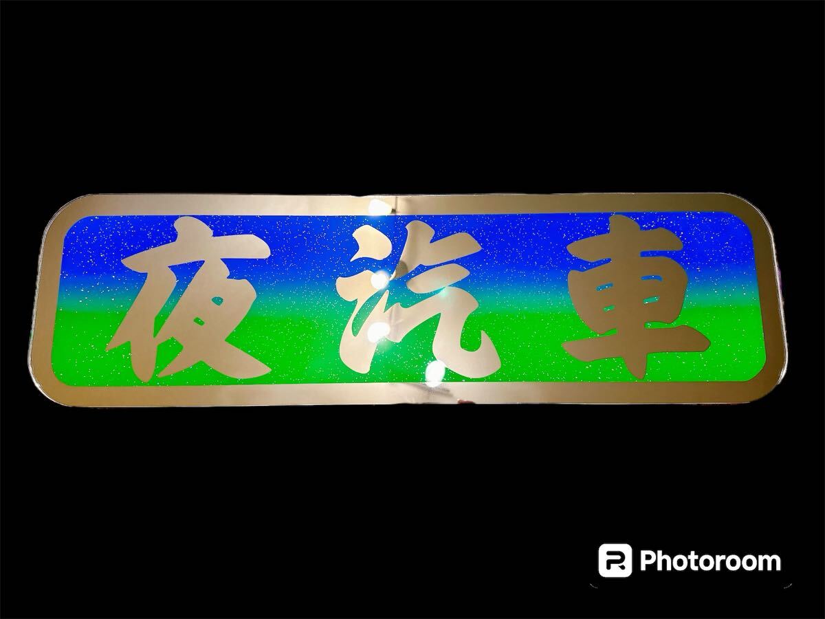 アンドン板 アルナ中 デコトラ レトロ アンドンプレート 飾り板 ミラー