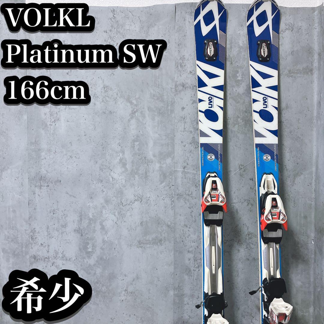希少】VOLKL スキー板 PLATINUM SW 166cm フォルクル プラチナム