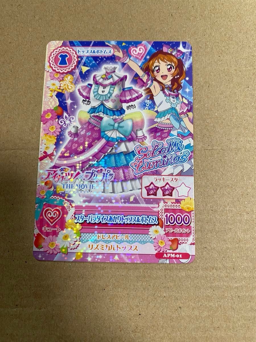 アイカツ プリパラ 大空あかり 入場者プレゼント 真中らぁら アイカツ
