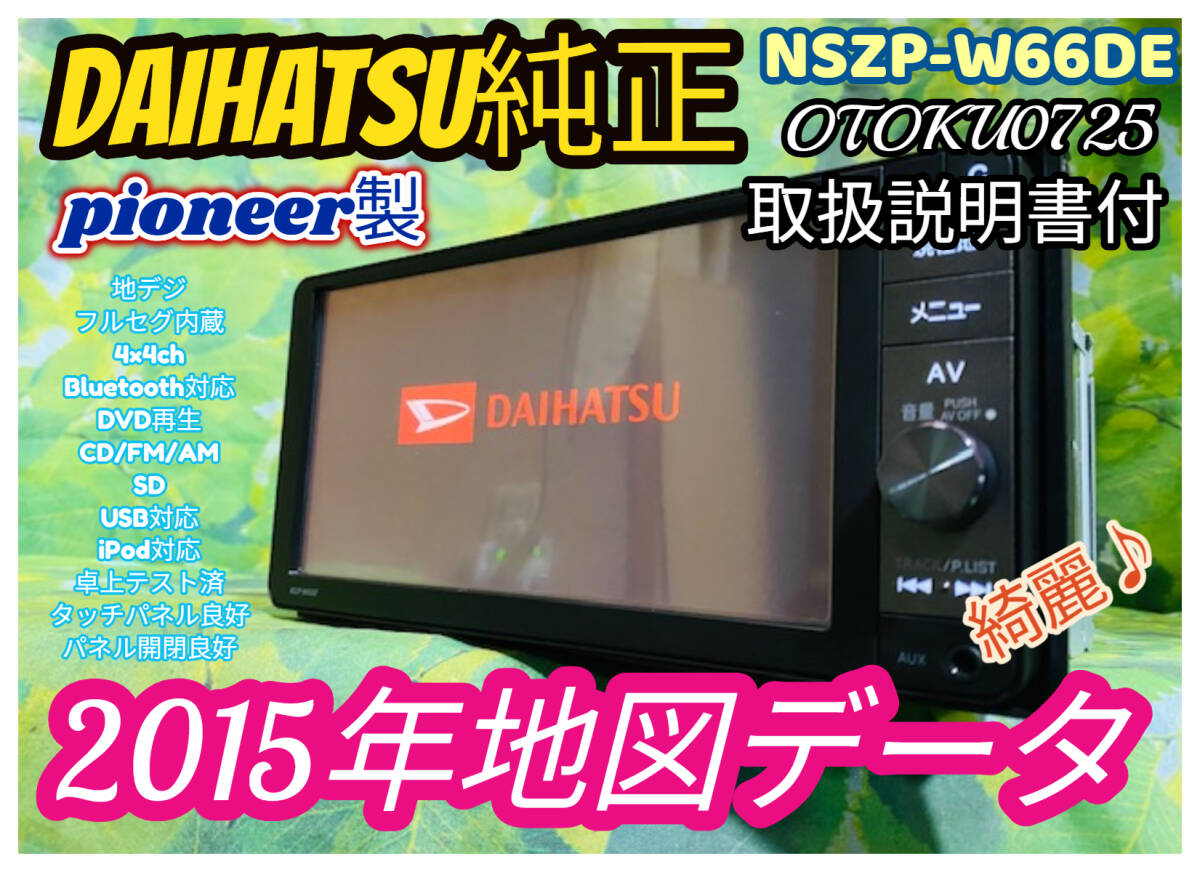 ダイハツ純正(カロッツェリア) 2015年 メモリーナビ NSZP-W66DE DVD