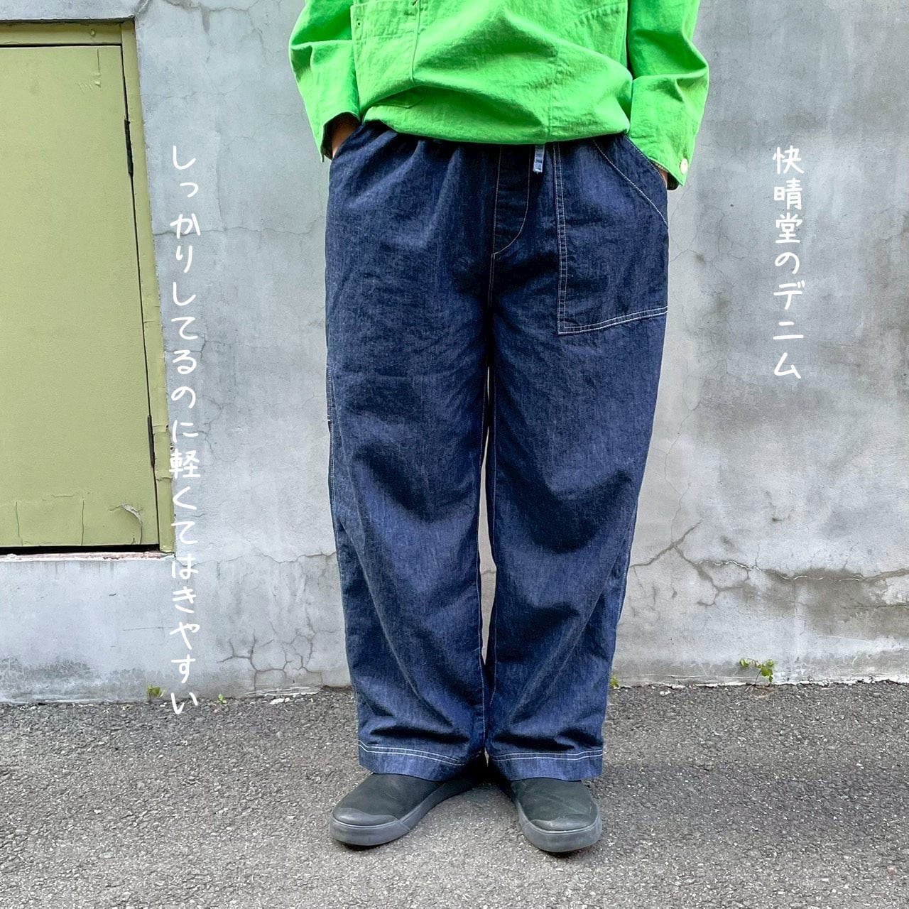 パンツ | 快晴堂