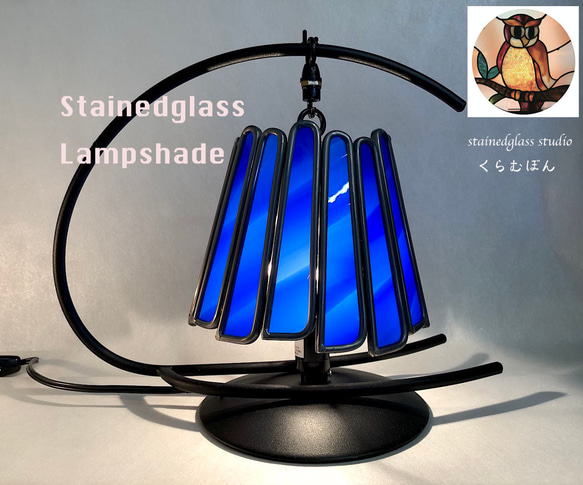 ステンドグラスランプシェード（アンティークリブドブルー） スタンド
