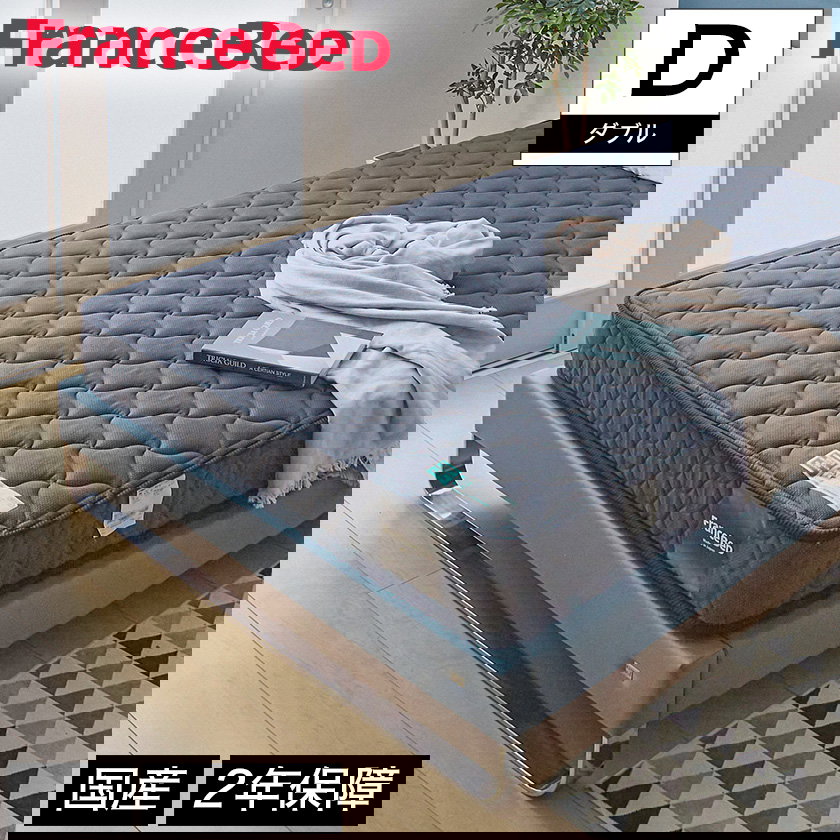 フランスベッド マットレス ダブル 2年保証 寝返りしやすい 通気性良い