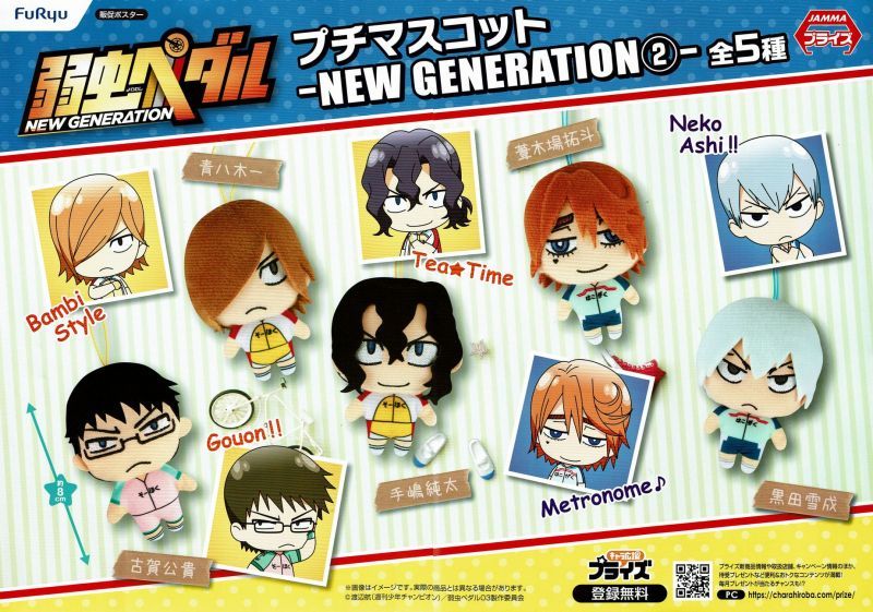 弱虫ペダル プチマスコット NEW GENERATION （2） - OOPARTSオンライン