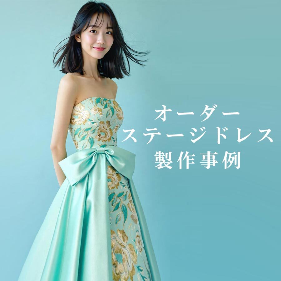 演奏会ドレスのドレスルームアミ新宿