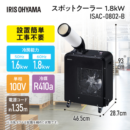 アイリス 106210 スポットクーラー 1．8kW ISAC-0802-B