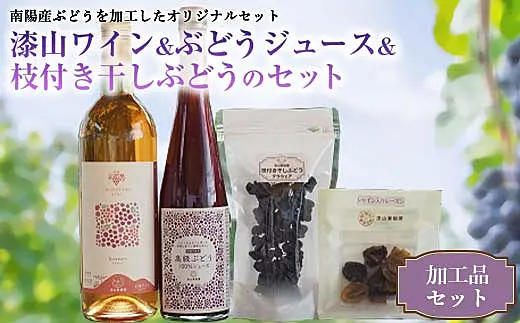 果樹園生まれの漆山ワイン+高級ぶどう果汁100%ジュース+枝付き干し